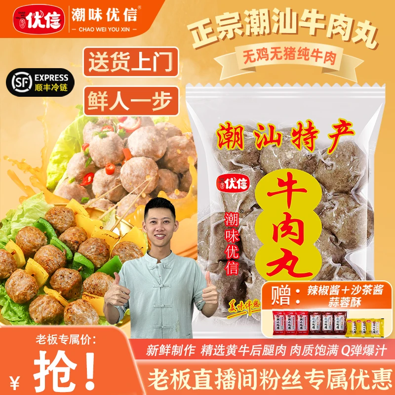 【618大促专场】潮味优信正宗潮汕牛肉丸牛筋丸雪花吊龙匙炳嫩肉