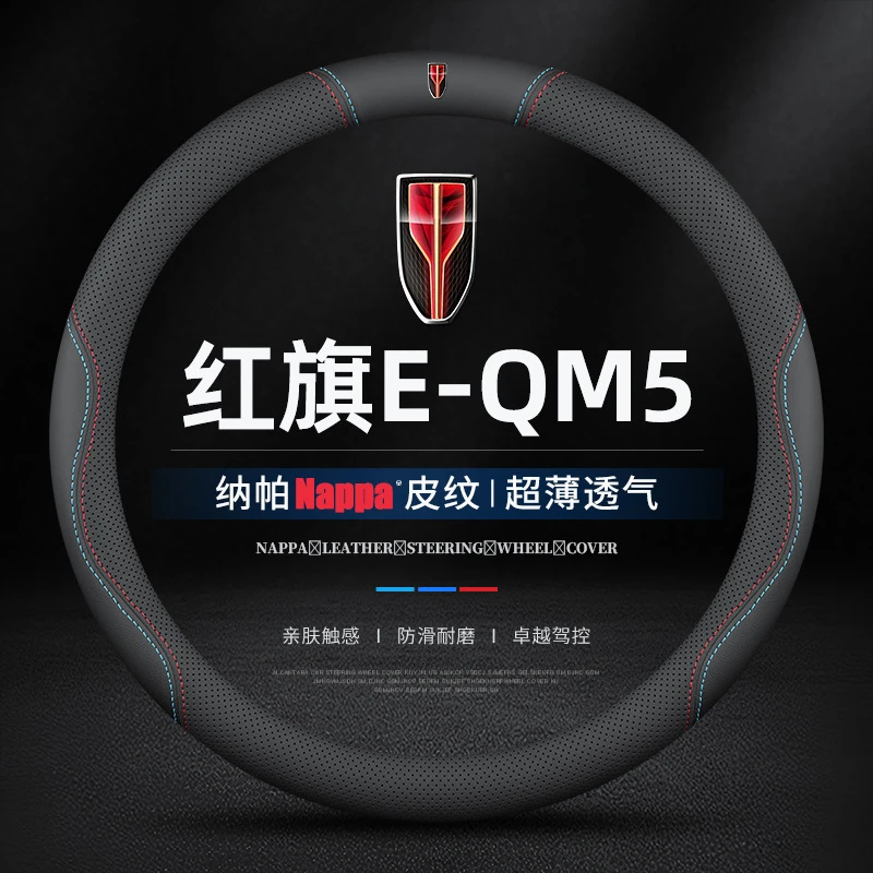 适用红旗E-QM5方向盘套专用21/22/23/24款车内饰防滑超薄把套真皮
