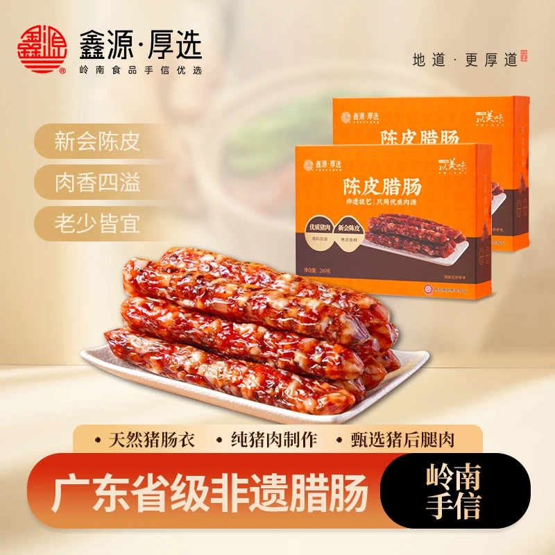 鑫源东莞腊肠广式十年新会陈皮腊肠249g*2三肥七瘦广味腊肠传统