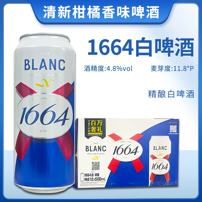 7月到期法式啤酒克伦堡凯旋1664白啤酒500ml听装小麦果味精酿啤酒