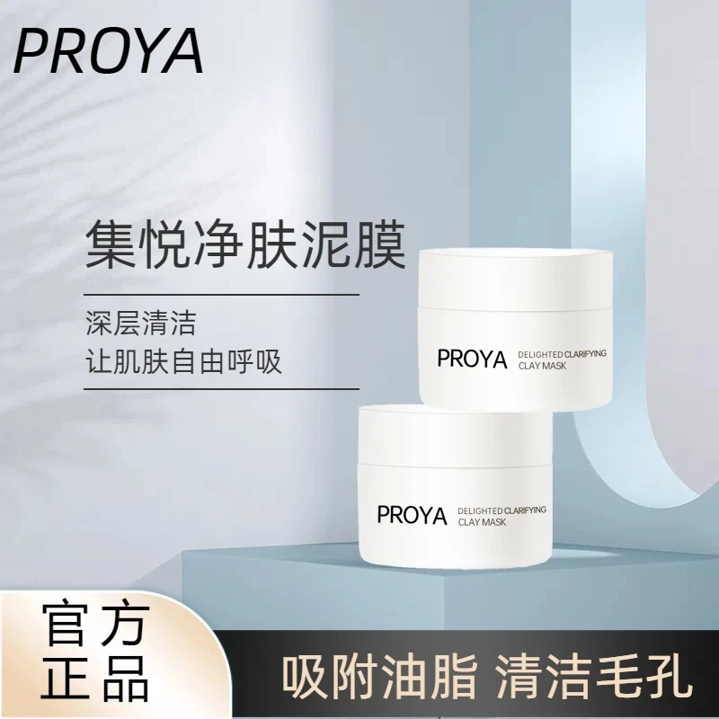 PROYA/珀莱雅集悦净肤泥膜双酸深层控油清洁毛孔闭口黑头涂抹面膜