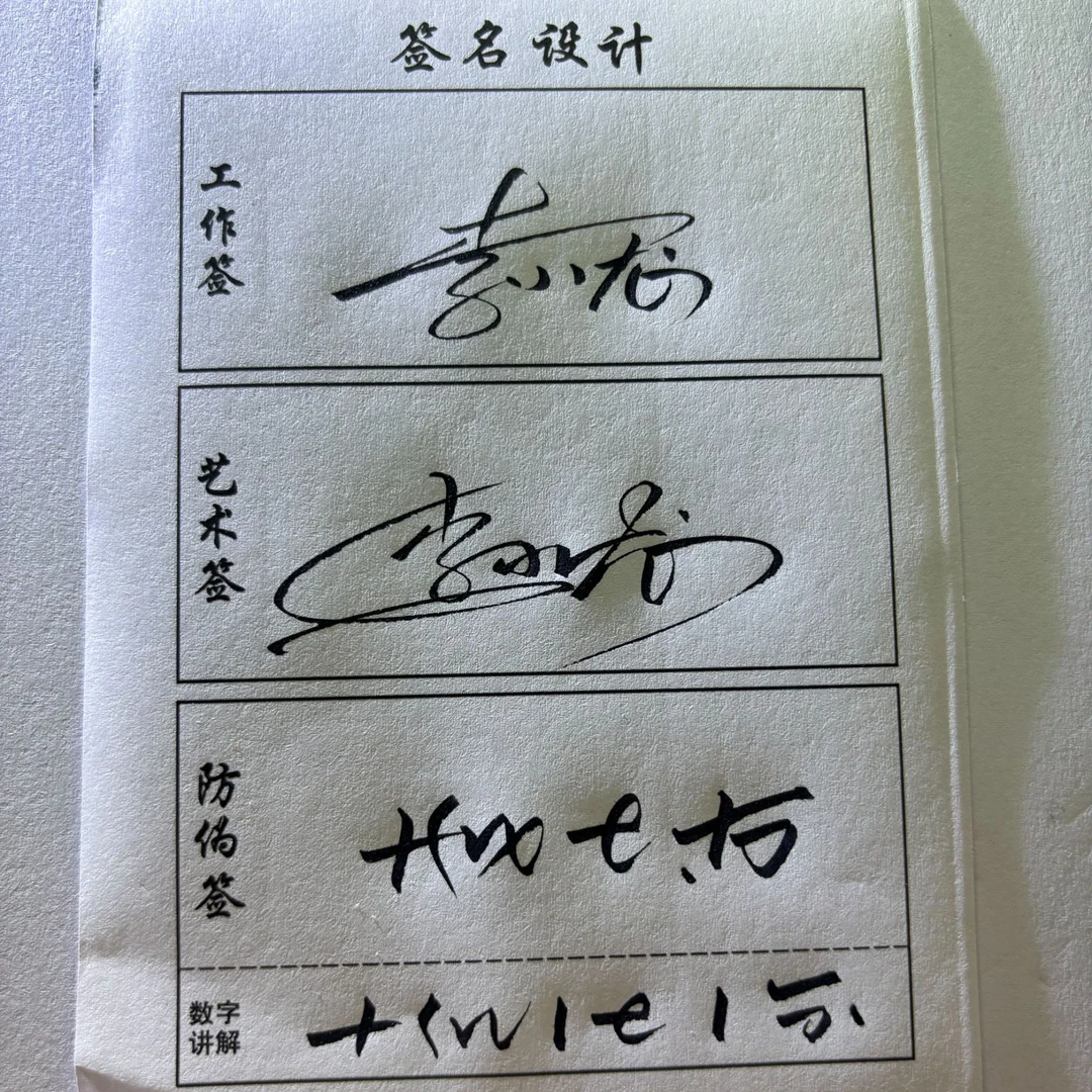 人工妙手写签名设计工作艺术防伪三种选书写视频设计签名