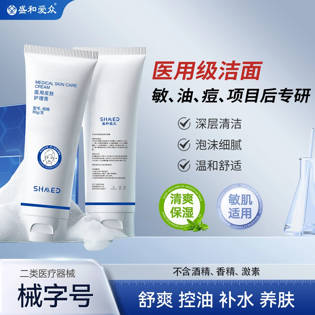 盛和爱众医用皮肤护理膏医用级洁面医用洁面深层清洁械字号0皂基配方项目后皮肤清洁