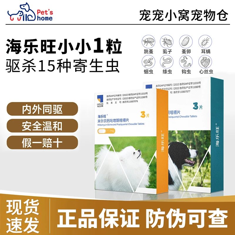 海乐旺狗狗宠物体内外驱虫药内驱宠狗体外打虫药小狗幼犬成犬泰迪