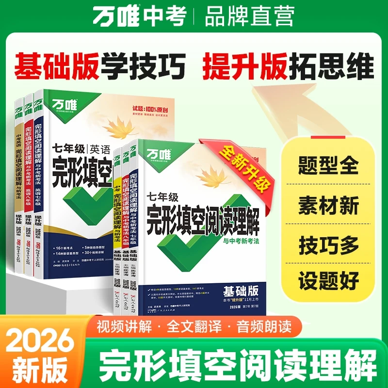 2026万唯中考英语完形填空与阅读理解基础版提升版适用八九年级