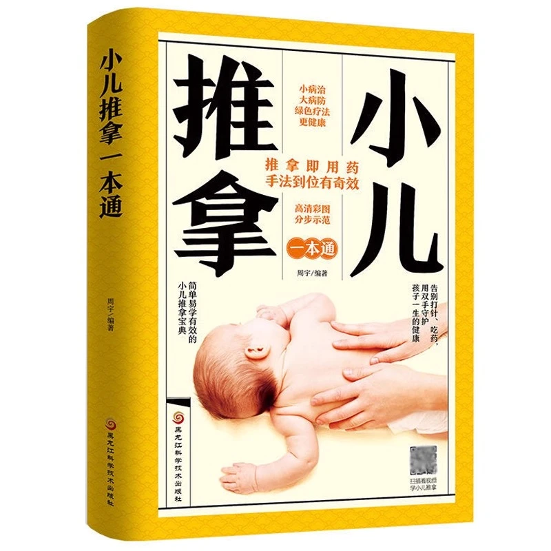 零基础小儿推拿中医按摩手法