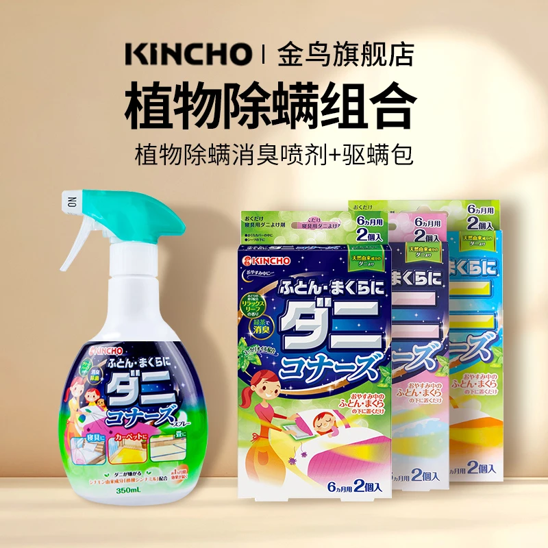 【强烈推荐】日本金鸟除螨喷雾床上家用植物除臭杀菌驱螨免洗便携