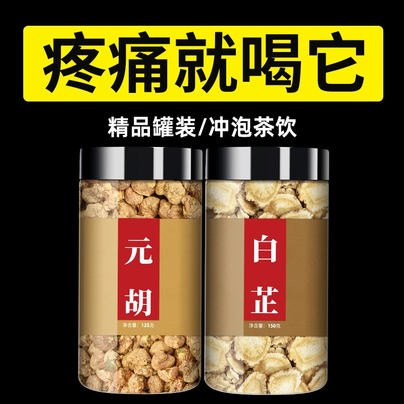 元胡白芷中药材泡茶非野生白止新鲜干货泡茶泡水喝