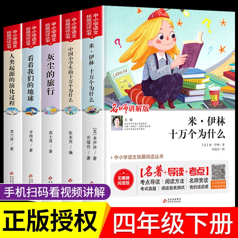 四年级下册】快乐读书吧课外阅读正版小学生的十万个为什么米伊林