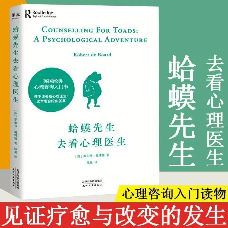 蛤蟆先生去看心理医生正版 原版情绪控制方法英国心理咨询入门书