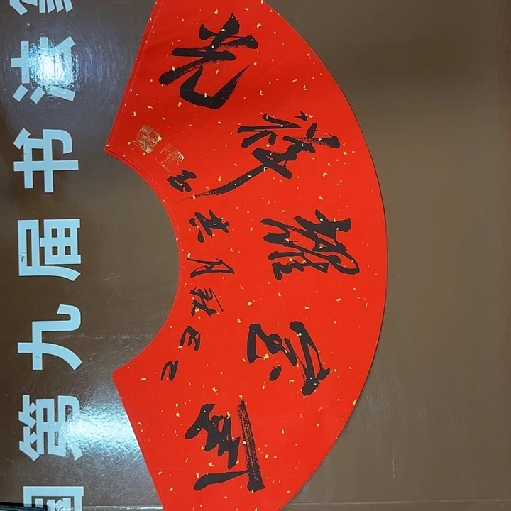 书法书法作品多次获奖