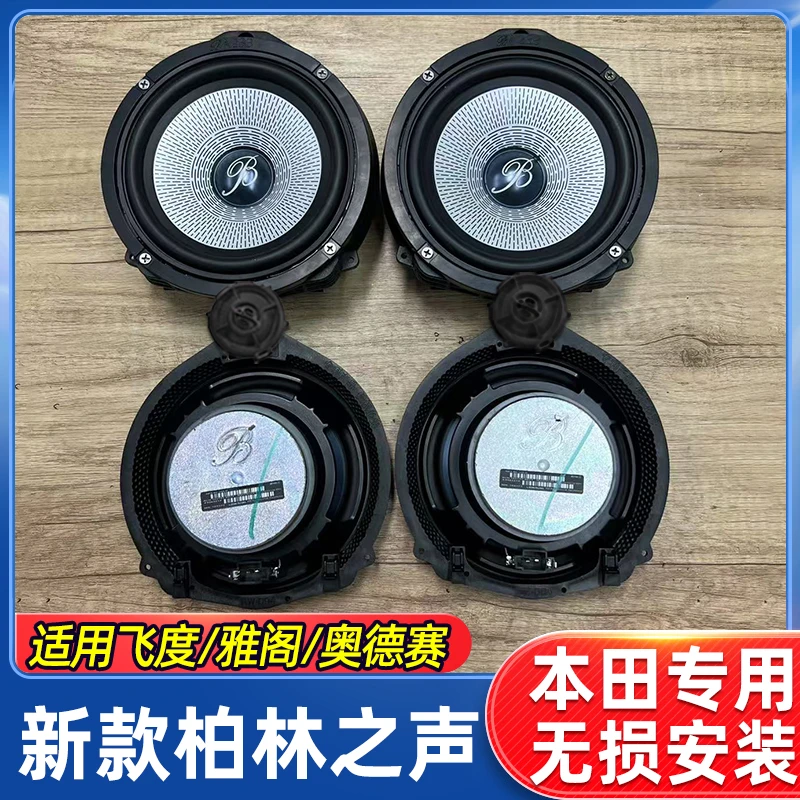 适用于本田飞度雅阁奥德赛大柏林之声汽车音响中低音喇叭无损升级