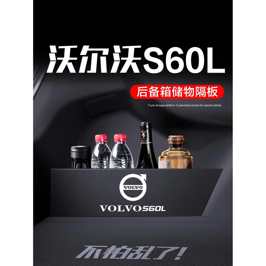 沃尔沃S60/S60L后备箱隔板车内装饰配件汽车用品尾箱储物盒收纳箱