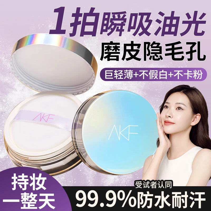 【双十一抢先购】AKF散粉 控油定妆持久哑光不易脱妆防水蜜粉定妆粉