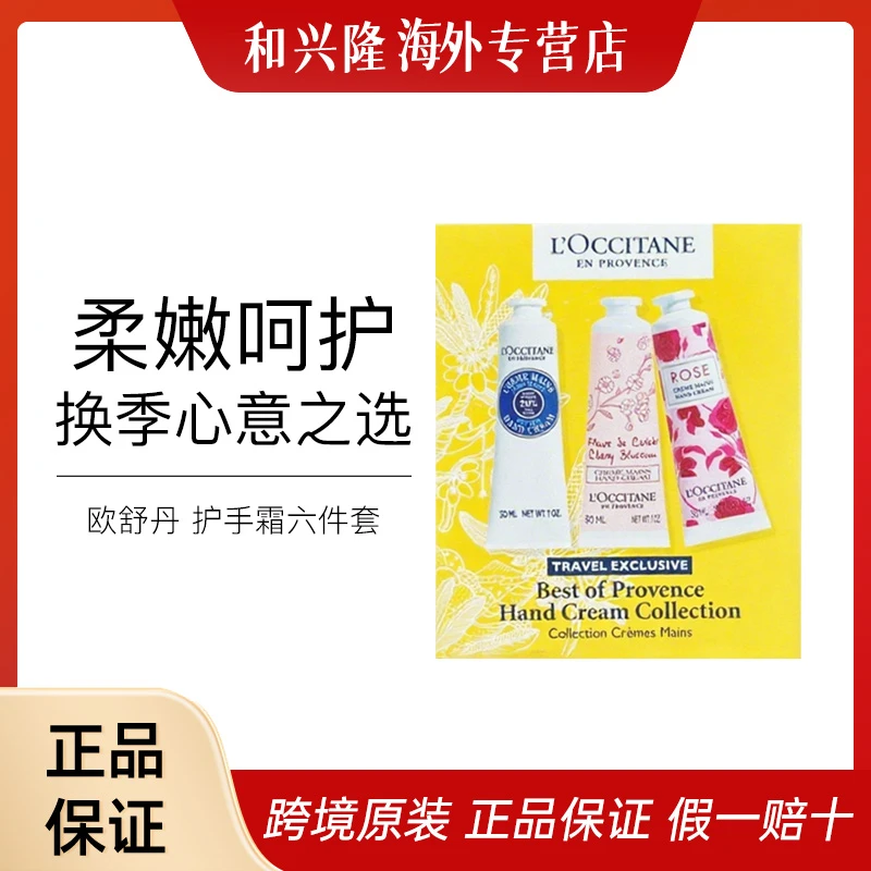 【保税直发】L'OCCITANE 欧舒丹护手霜六件套30ml*6 滋润补水
