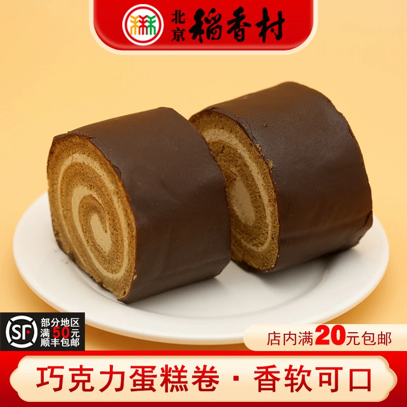 三禾北京稻香村特产巧克力蛋糕卷奶油夹心松软蛋糕心零食下午茶点