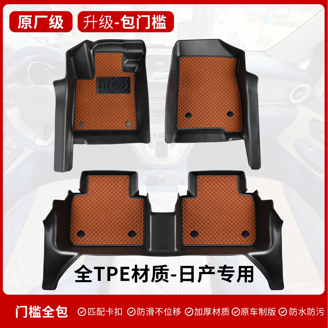 【日产专用-包门槛】新轩逸蓝鸟奇骏天籁逍客骐达全包围tpe汽车脚垫