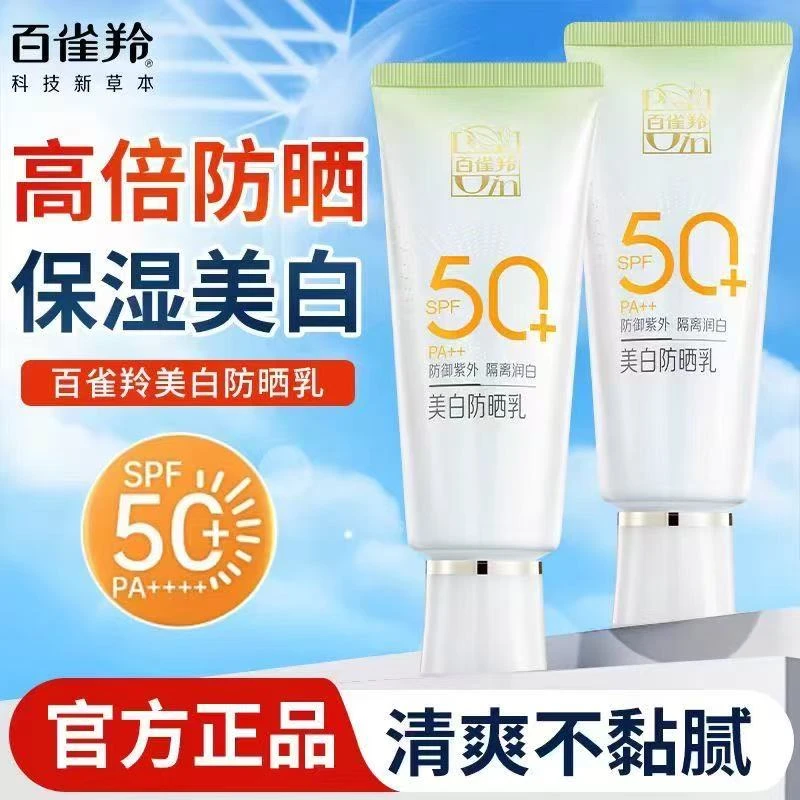 百雀羚美白防晒乳霜50高倍防紫外线防水汗隔离三合一学生军训正品