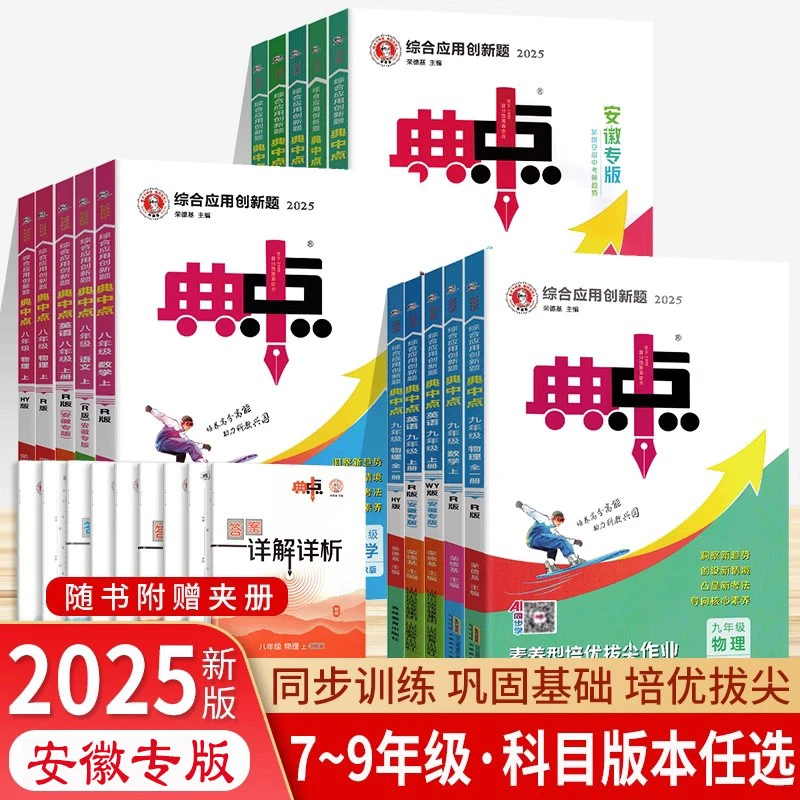 【新华书店】【安徽专版】25秋季新版初中典中点七八九年级上下册数学