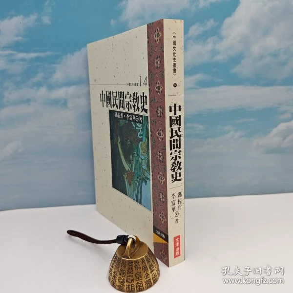 文津出版社版 李富华《中國民間宗教史》（锁线胶订）1999年11月版、