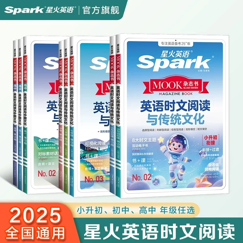 星火【小初高】英语时文阅读与传统文化2026小升初初中高中阅读