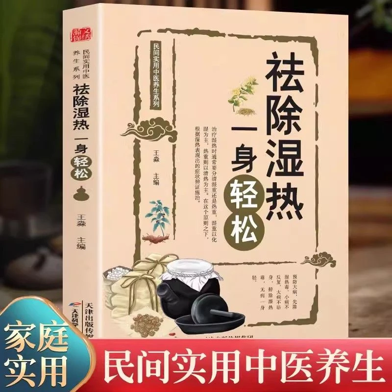祛除湿热一身轻松 驱寒祛湿书籍 去湿热毒 除寒养身 中医养生