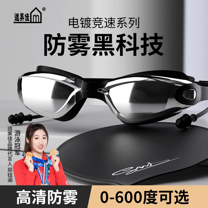 适美佳防雾高清大框游泳镜成人时尚电镀男女游泳眼镜通用连体耳塞