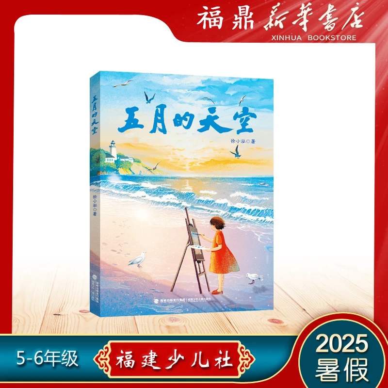 【2025暑假好书】五月的天空徐小泓著福建少儿社5-6年级推荐