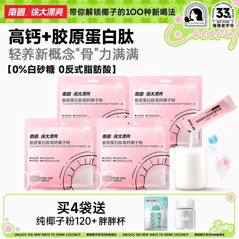 【南国食品】胶原蛋白肽高钙椰子粉 营养椰香早餐 养身速溶冲饮 G