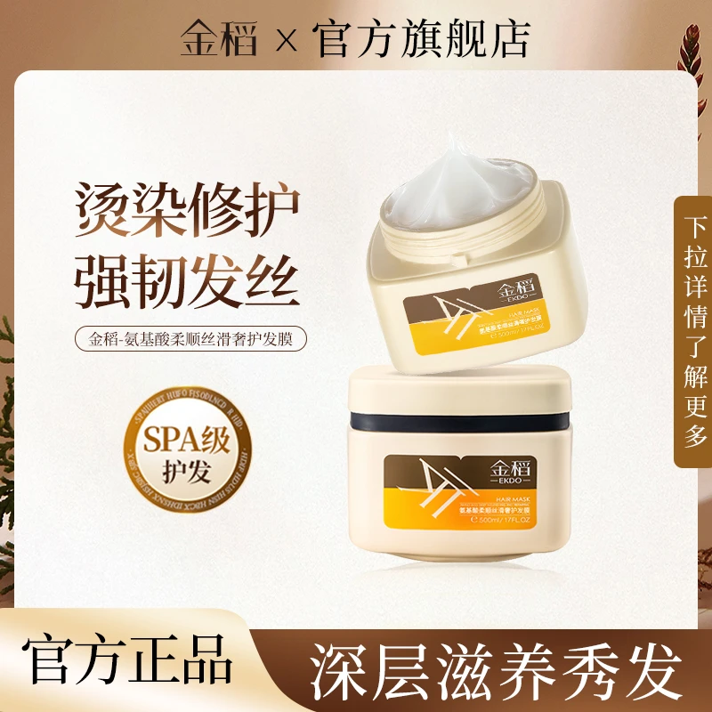 金稻氨基酸柔顺丝滑奢护发膜（拍一发二）
