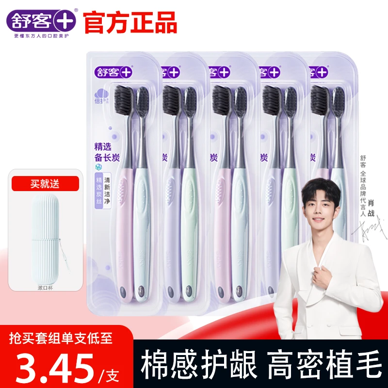 舒客炭丝能量牙刷软毛家用家庭装男女士专用情侣小头牙刷非纳米