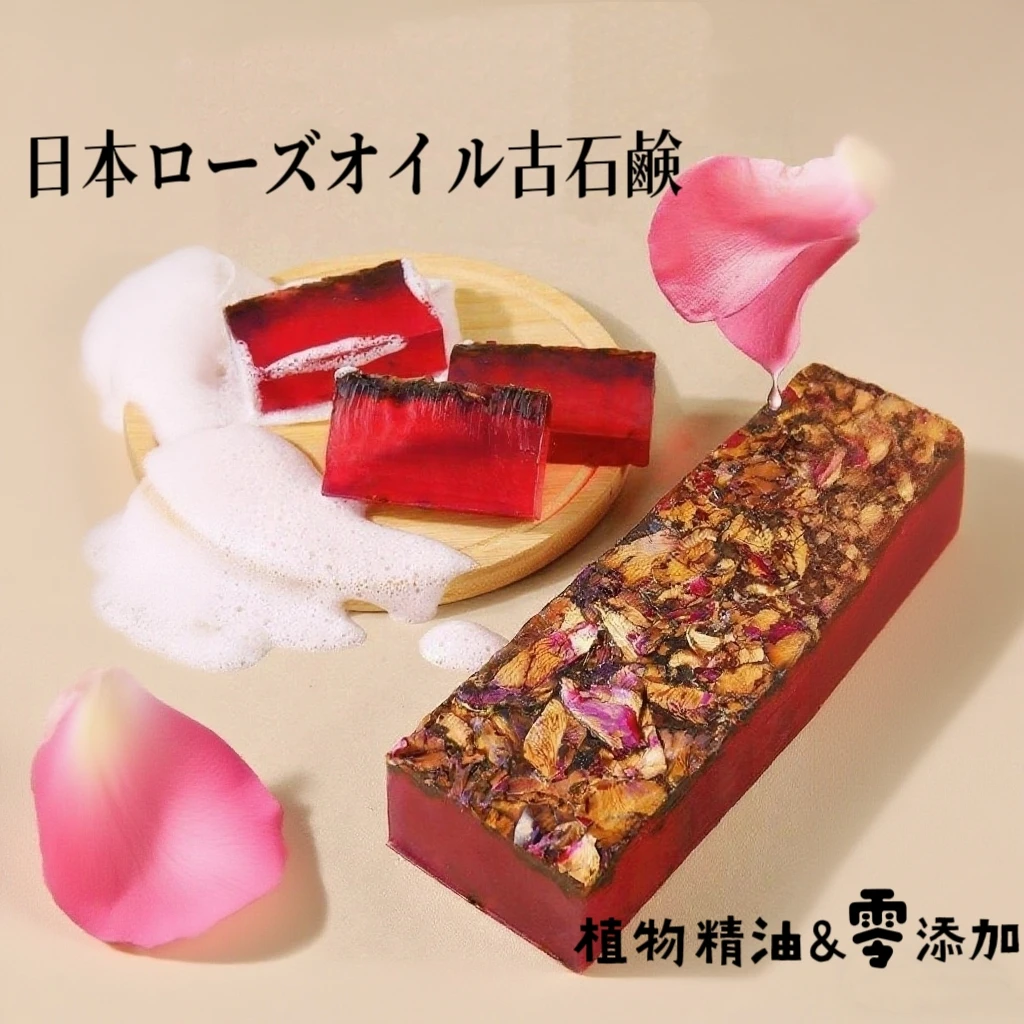 日本玫瑰精油古皂 手工皂长条香氛皂 T