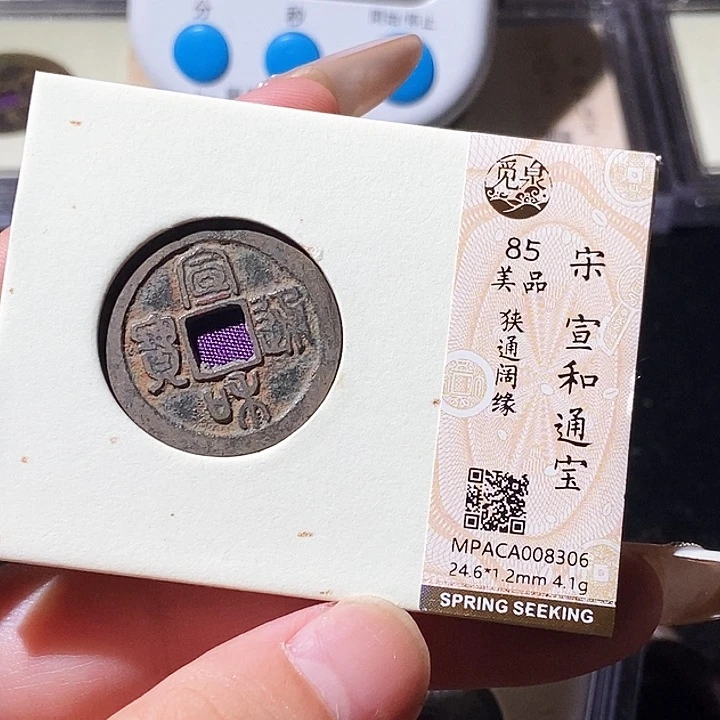 铜觅泉评级古钱币一枚 轩轩