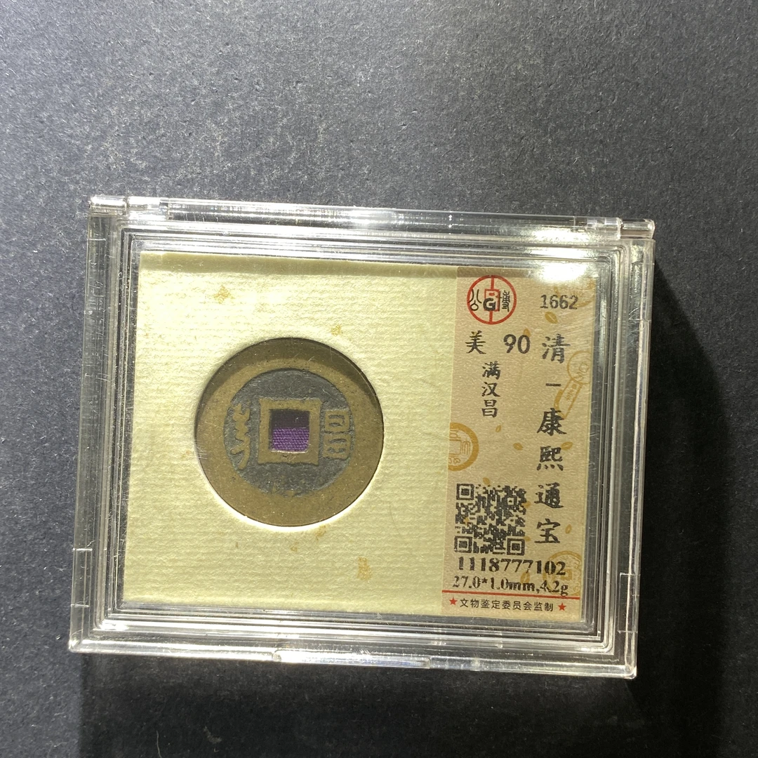 m628-98康熙通宝--