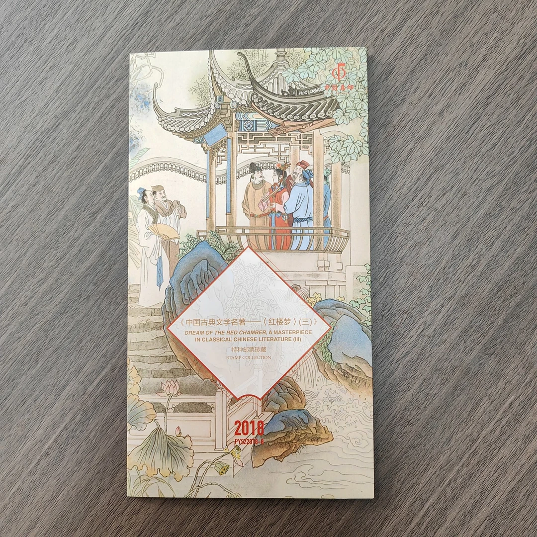 PYSZ2018-8《中国古典文学名著——<红楼梦>（三）》品邮赏珍折