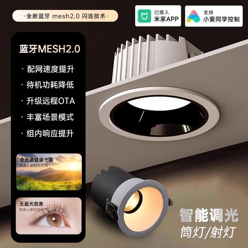 已接入米家APP无主灯智能射灯嵌入式防眩小山丘cob筒灯蓝牙协议