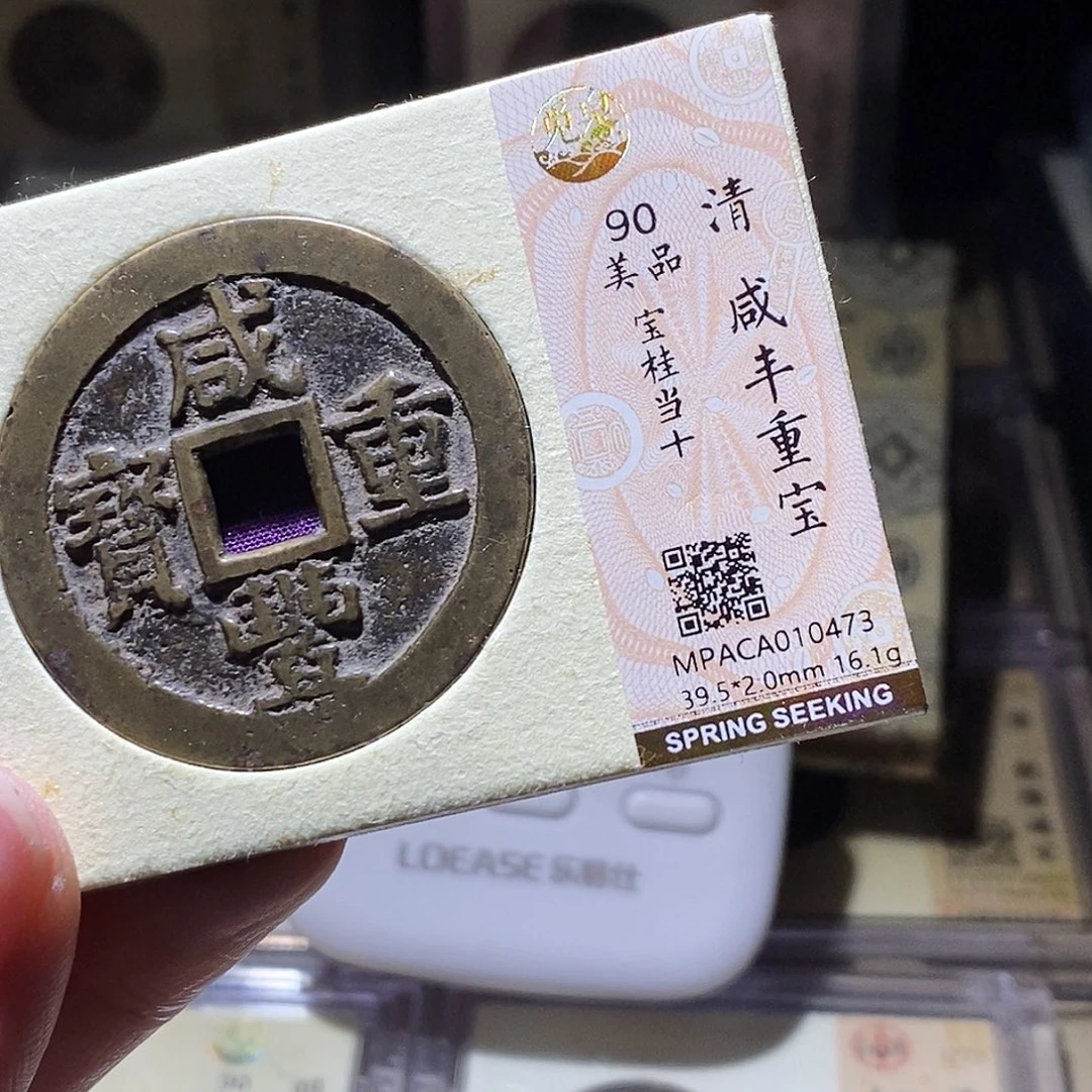 后***上铜觅泉评级古钱币一枚 小敏