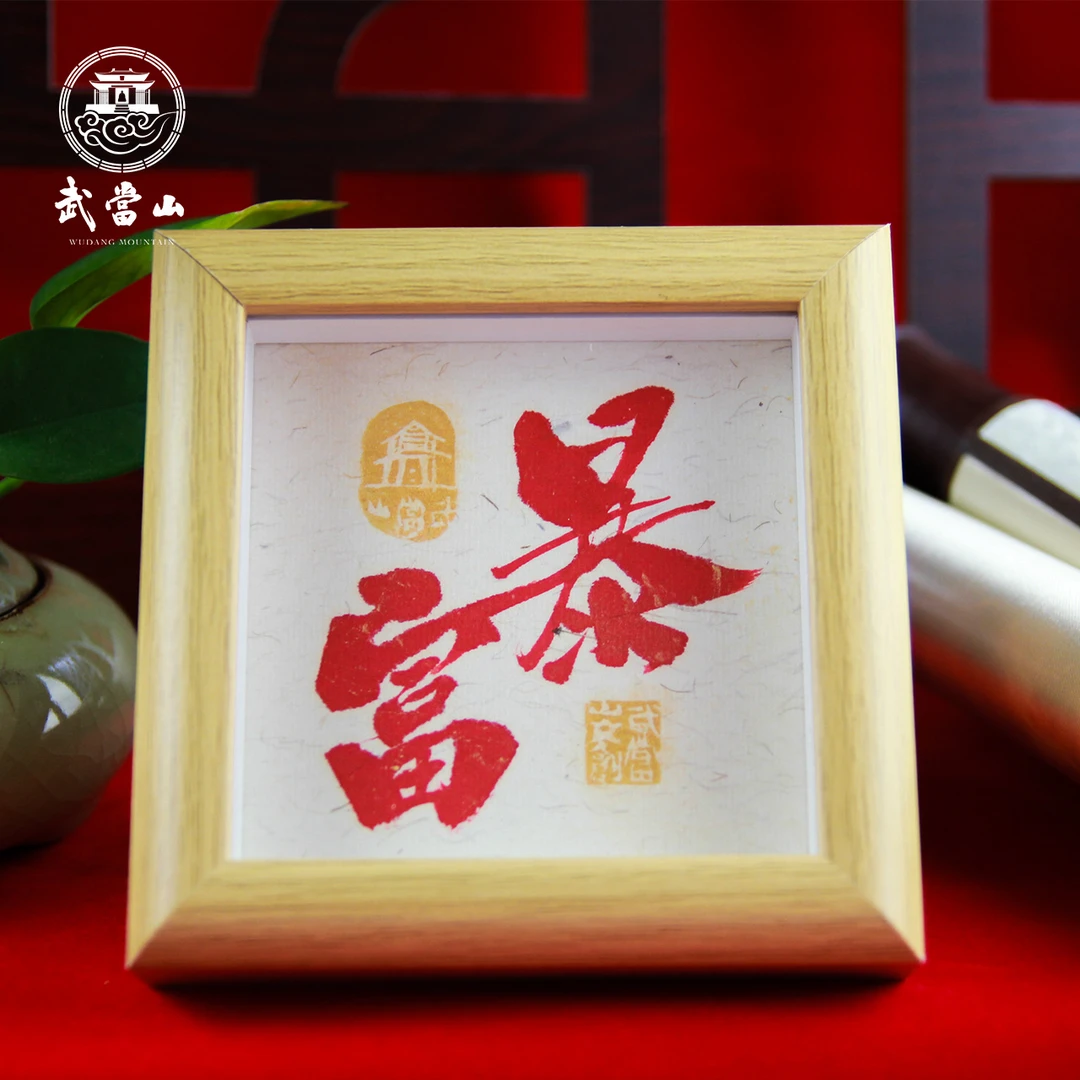武当山手作书法相框摆件方形小摆台木质画框祝福好寓意