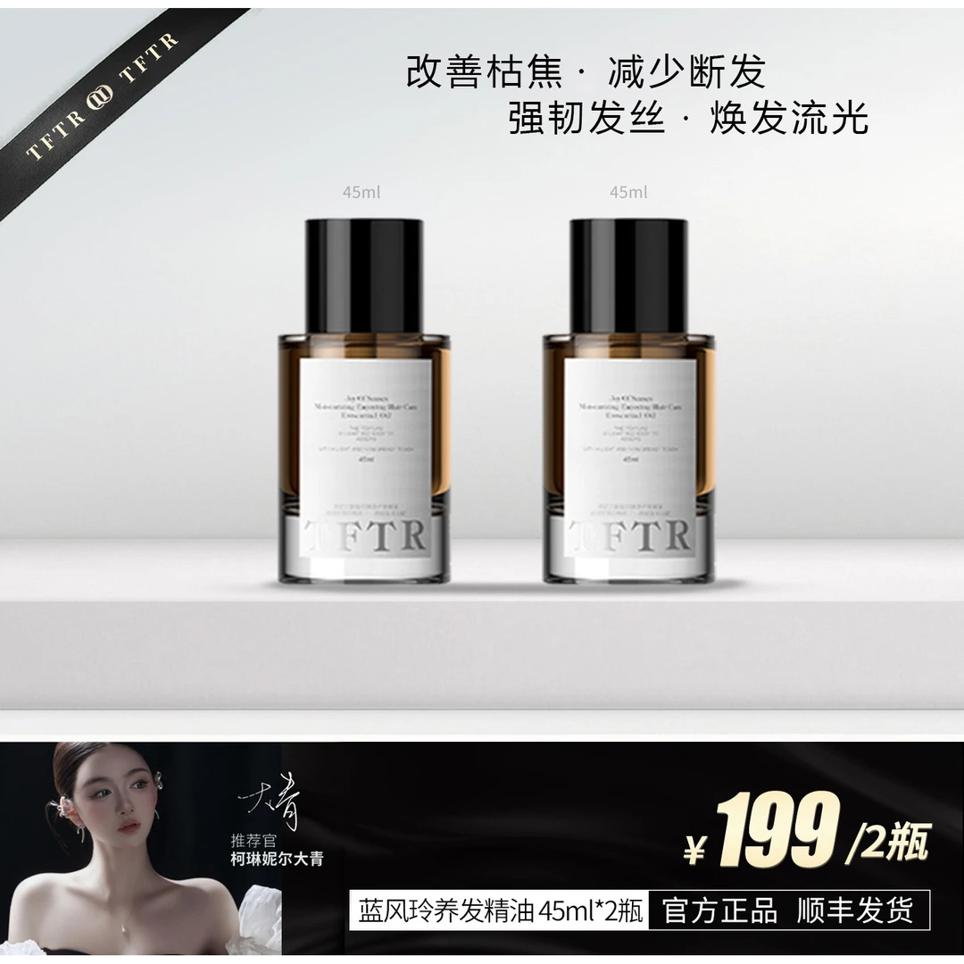TFTR【以油养发】大青推荐干枯毛躁必备护发精油.