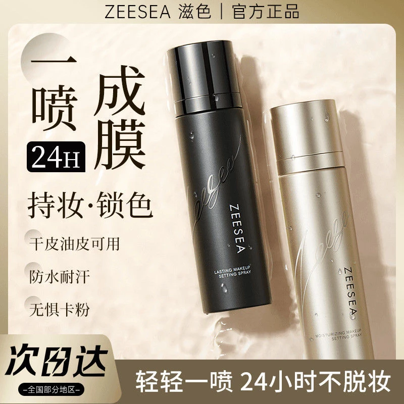 ZEESEA滋色定妆喷雾干皮油皮持久补水控油保湿防水防汗快速正品