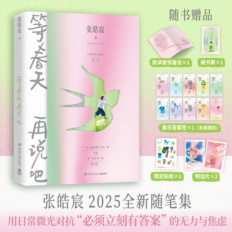 张皓宸 等春天再说吧 张皓宸2025全新随笔集 用日常微光对抗“必须