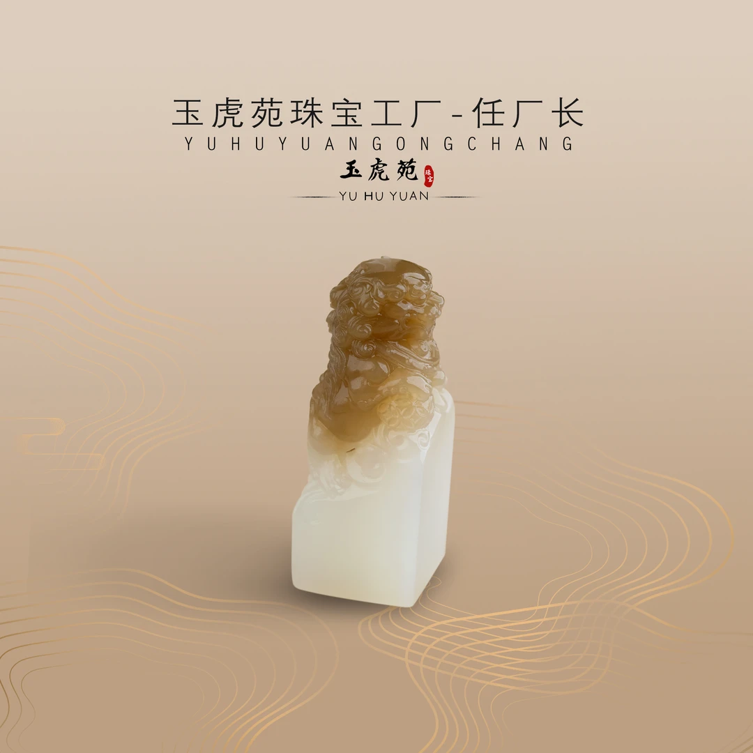 【任厂长】和田玉糖白醒狮印章（MO426）