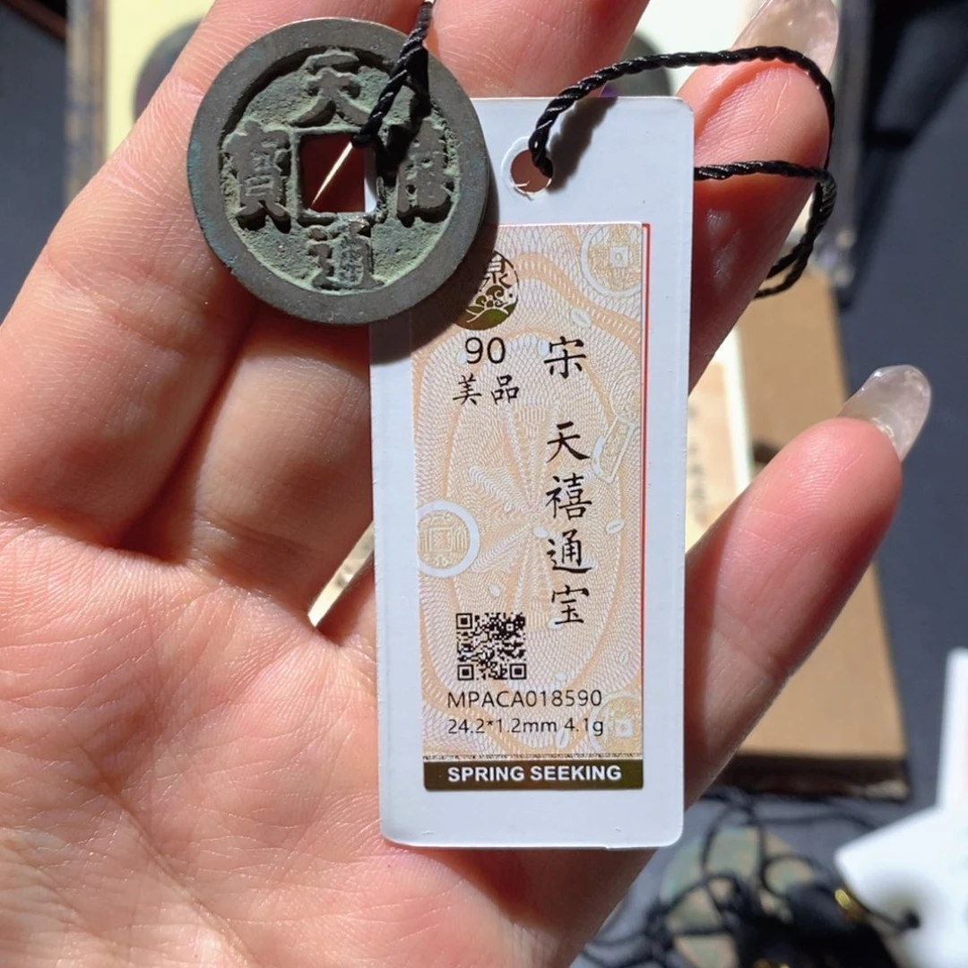 铜觅泉90古钱币 小凤