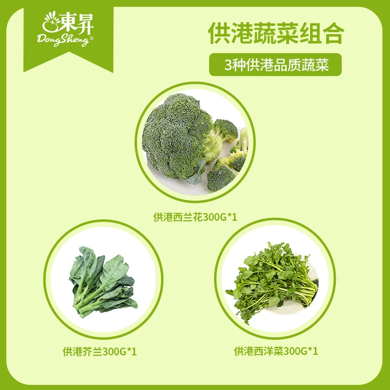 东升农场 供港蔬菜组合约900g西兰花芥兰西洋菜广东蔬菜次日达西兰花