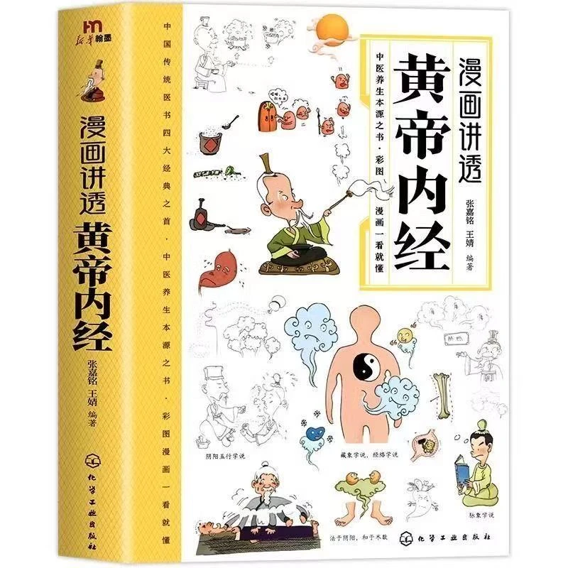漫画讲透黄帝内经 彩图一看就懂营养健康调养之书