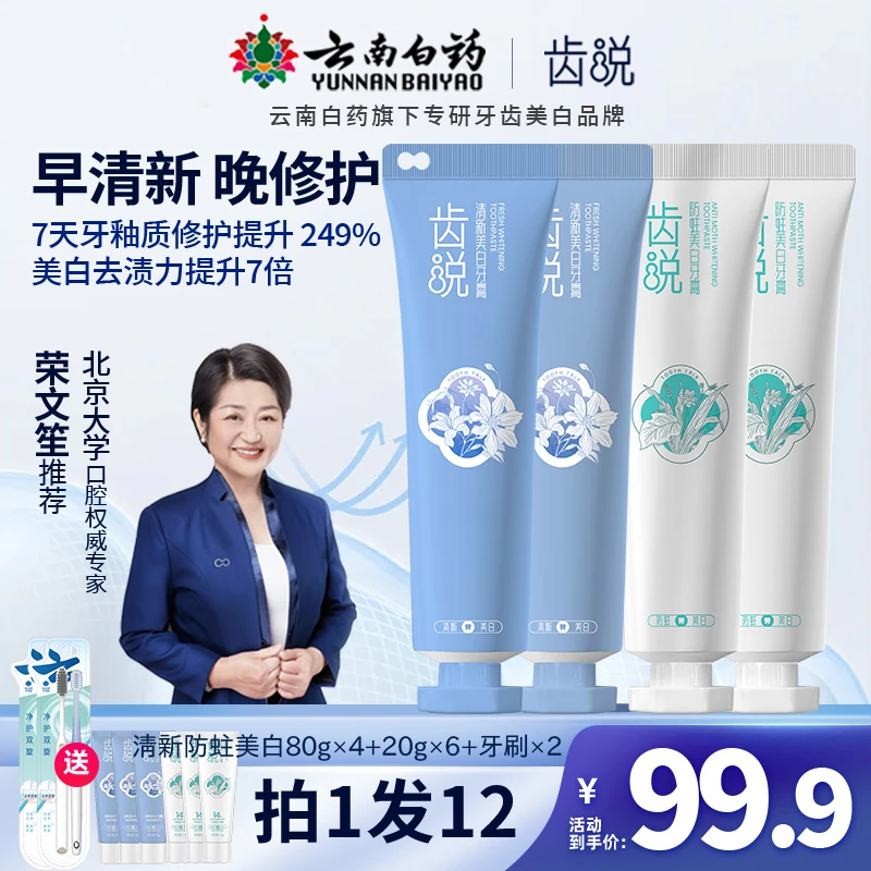 【美白不返黄家庭装拍1发12】齿说 专研清新美白修护去黄渍牙膏组合