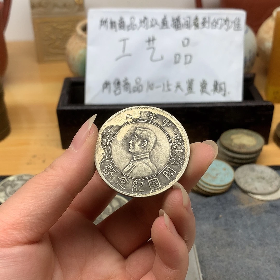 明***才一手币子复古工艺品