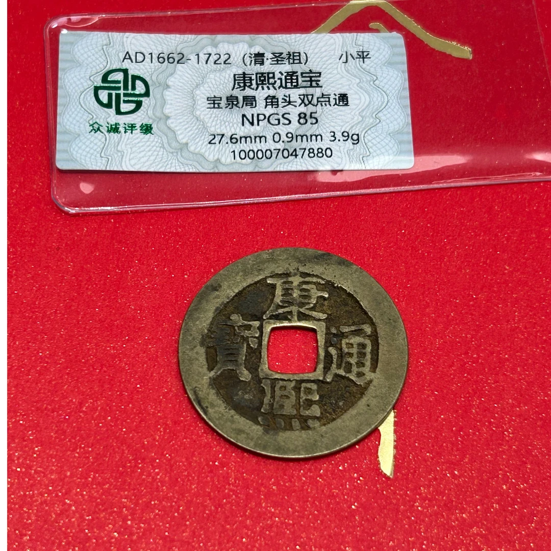 康熙通宝   挂饰款 众诚评级85分