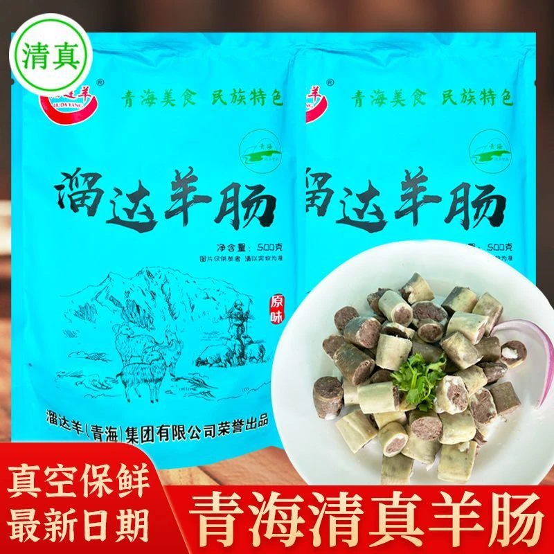 溜达羊青海清真即食羊肠500g