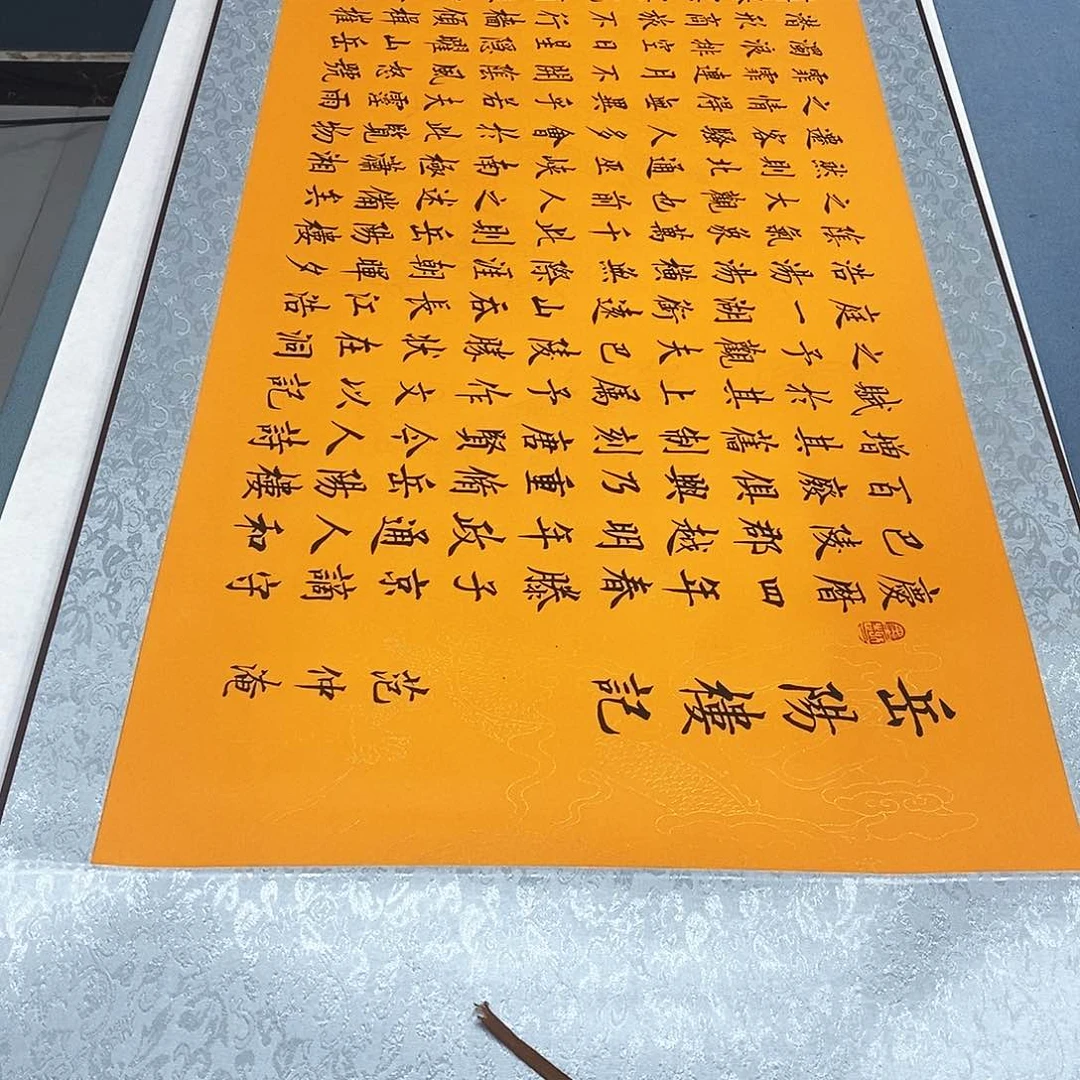 书法装裱好岳阳楼记………………